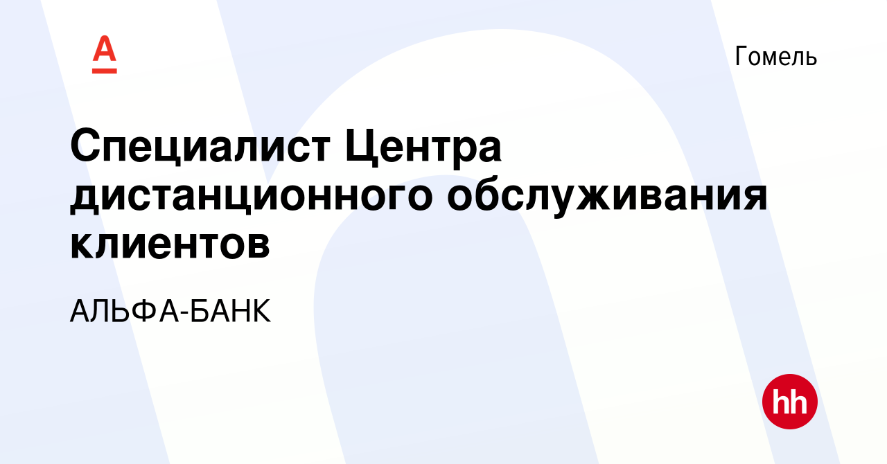 Вакансия Специалист Центра дистанционного обслуживания клиентов в Гомеле,  работа в компании АЛЬФА-БАНК (вакансия в архиве c 15 апреля 2017)