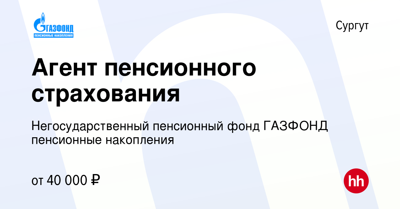 Вакансия Агент пенсионного страхования в Сургуте, работа в компании  Негосударственный пенсионный фонд ГАЗФОНД пенсионные накопления (вакансия в  архиве c 15 апреля 2017)