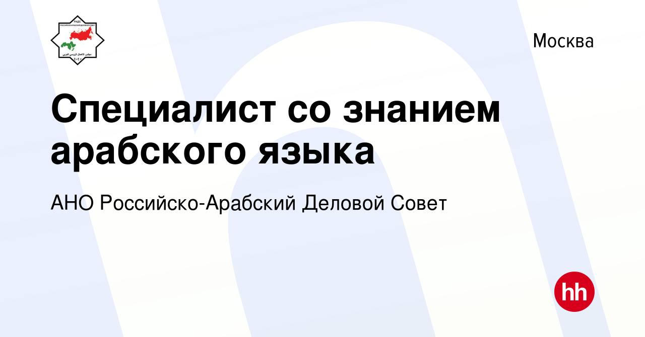 Вакансия Специалист со знанием арабского языка в Москве, работа в компании  АНО Российско-Арабский Деловой Совет (вакансия в архиве c 15 апреля 2017)