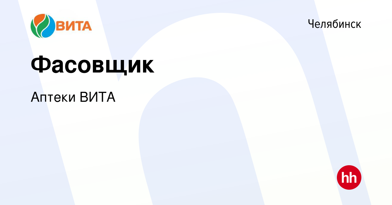 Вакансия Фасовщик в Челябинске, работа в компании Аптеки ВИТА (вакансия в  архиве c 16 апреля 2017)