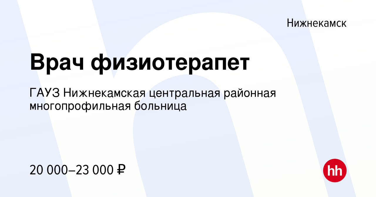 Вакансия Врач физиотерапет в Нижнекамске, работа в компании ГАУЗ  Нижнекамская центральная районная многопрофильная больница (вакансия в  архиве c 16 апреля 2017)