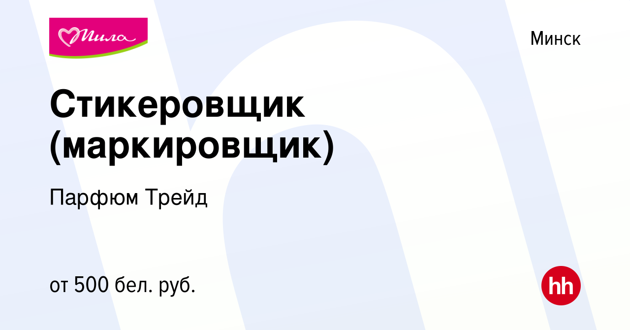 Вакансия Стикеровщик (маркировщик) в Минске, работа в компании Парфюм Трейд  (вакансия в архиве c 31 марта 2017)