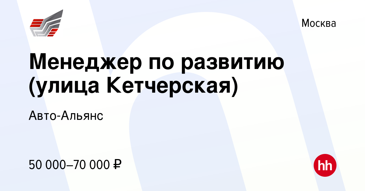 Вакансия Менеджер по развитию (улица Кетчерская) в Москве, работа в  компании Авто-Альянс (вакансия в архиве c 19 июля 2017)