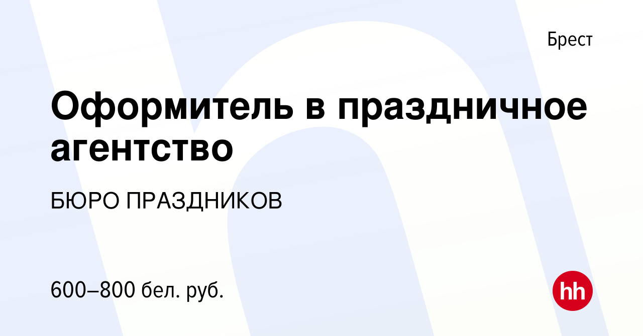 Вакансия Оформитель в праздничное агентство в Бресте, работа в компании  БЮРО ПРАЗДНИКОВ (вакансия в архиве c 16 апреля 2017)