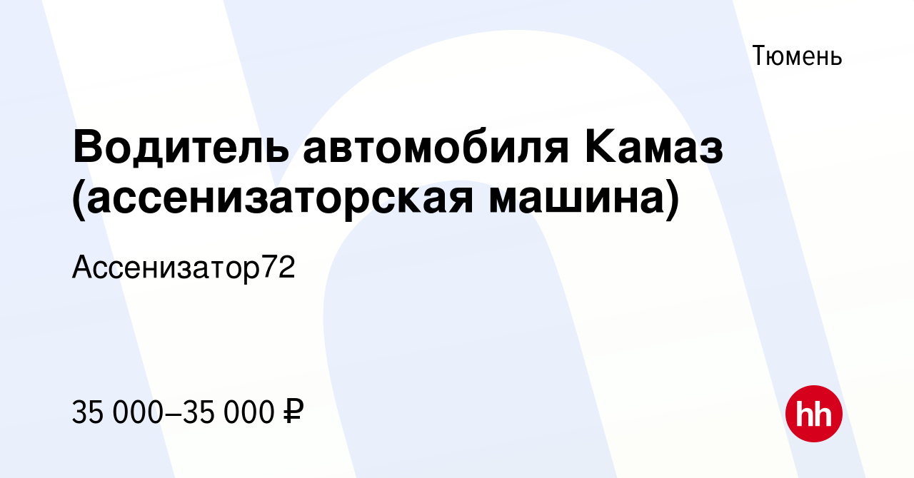 Вакансия Водитель автомобиля Камаз (ассенизаторская машина) в Тюмени,  работа в компании Ассенизатор72 (вакансия в архиве c 1 сентября 2017)