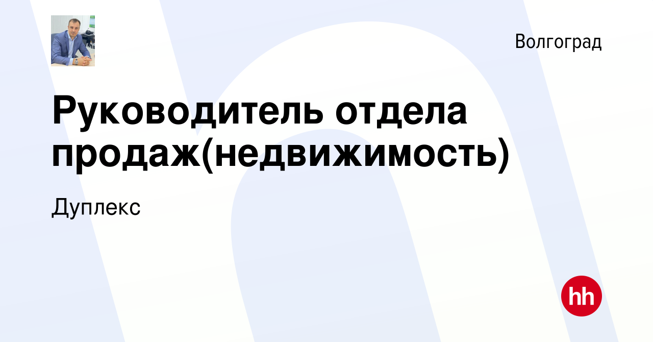 Вакансия Руководитель отдела продаж(недвижимость) в Волгограде, работа в  компании Дуплекс (вакансия в архиве c 1 августа 2018)