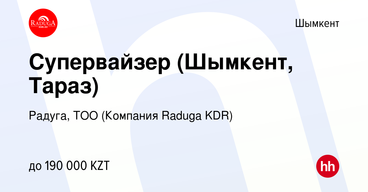 Вакансия Супервайзер (Шымкент, Тараз) в Шымкенте, работа в компании Радуга,  ТОО (Компания Raduga KDR) (вакансия в архиве c 19 апреля 2017)