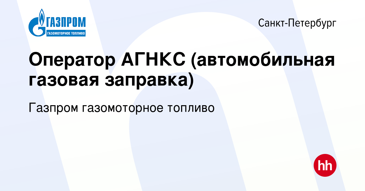 Вакансия Оператор АГНКС (автомобильная газовая заправка) в  Санкт-Петербурге, работа в компании Газпром газомоторное топливо (вакансия  в архиве c 19 апреля 2017)