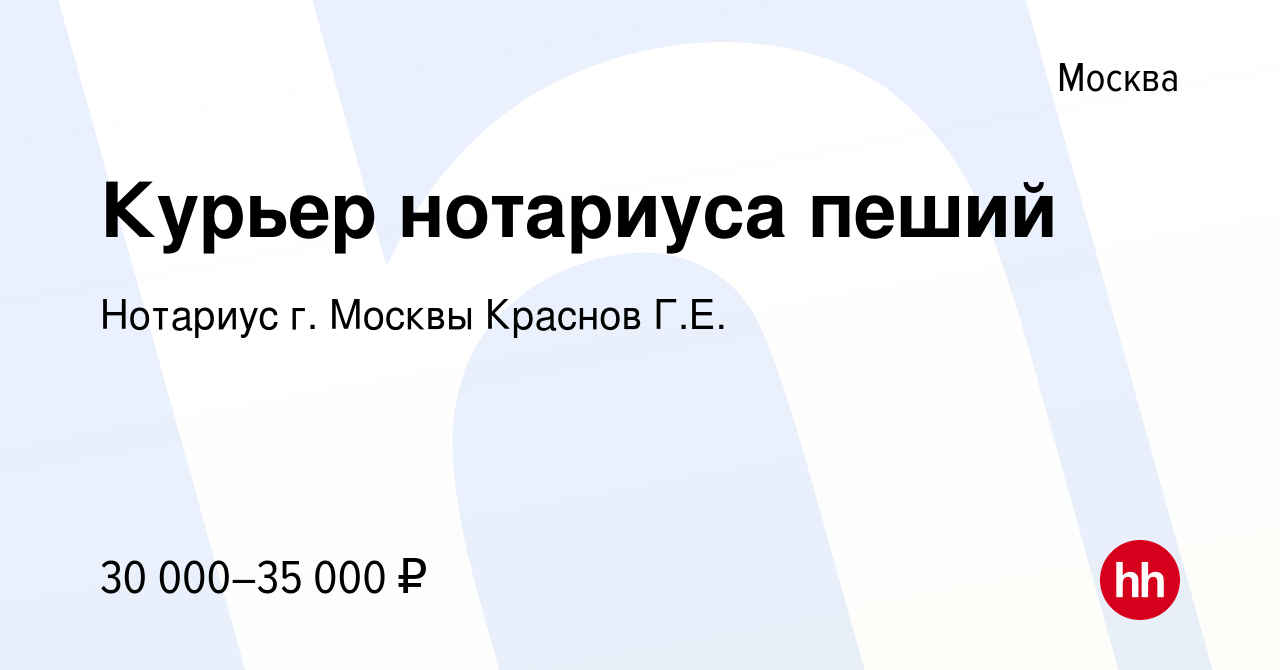 Вакансия Курьер нотариуса пеший в Москве, работа в компании Нотариус г.  Москвы Краснов Г.Е. (вакансия в архиве c 21 марта 2017)