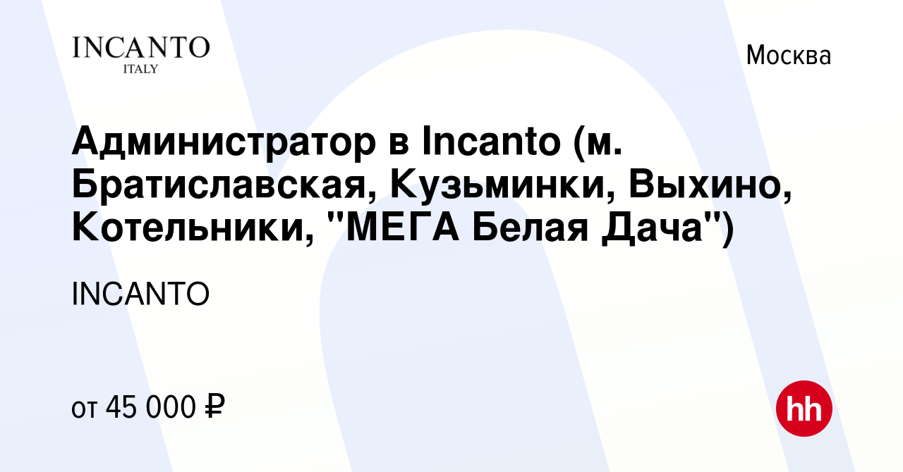 Вакансия Администратор в Incanto (м. Братиславская, Кузьминки, Выхино,  Котельники, 