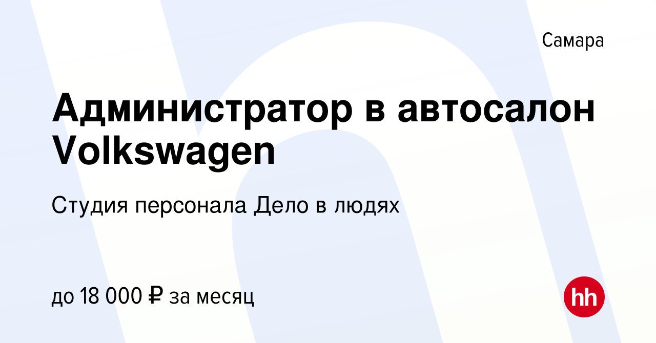 Вакансия Администратор в автосалон Volkswagen в Самаре, работа в компании  Студия персонала Дело в людях (вакансия в архиве c 17 апреля 2017)