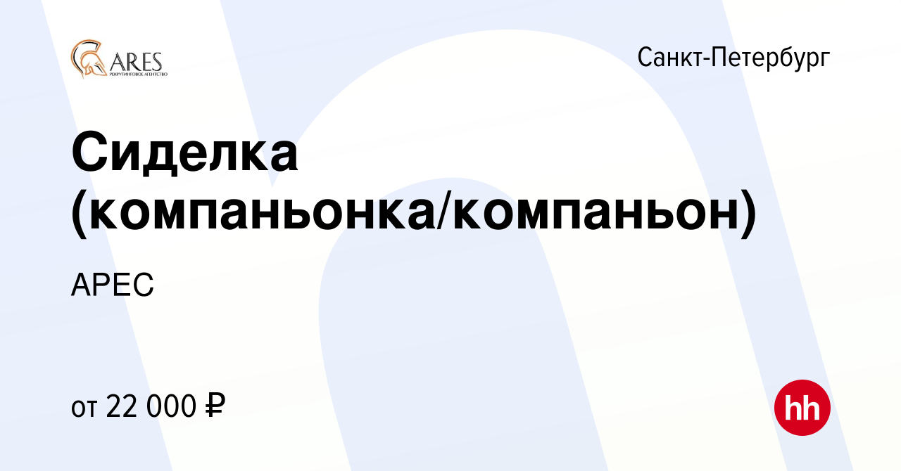 Вакансия Сиделка (компаньонка/компаньон) в Санкт-Петербурге, работа в  компании АРЕС (вакансия в архиве c 3 апреля 2017)