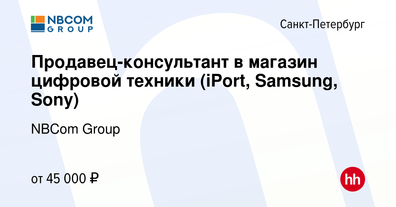 Вакансия Продавец-консультант в магазин цифровой техники (iPort, Samsung,  Sony) в Санкт-Петербурге, работа в компании NBCom Group (вакансия в архиве  c 16 июля 2017)