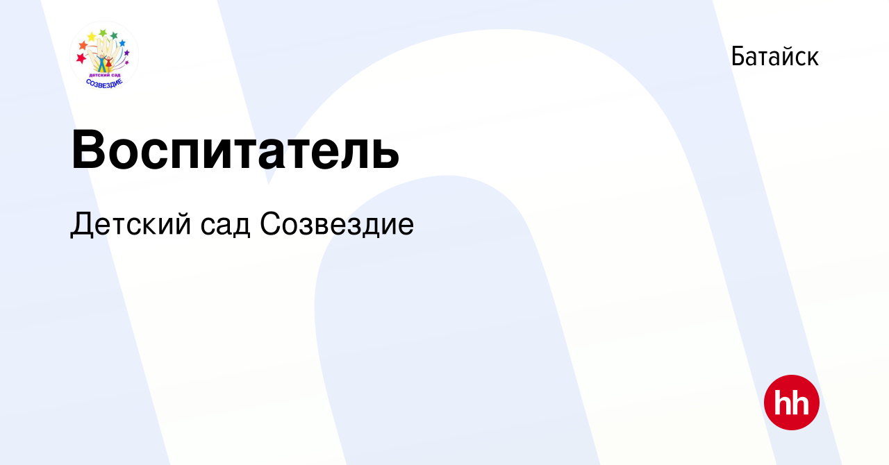 Вакансия Воспитатель в Батайске, работа в компании Детский сад Созвездие  (вакансия в архиве c 20 апреля 2017)