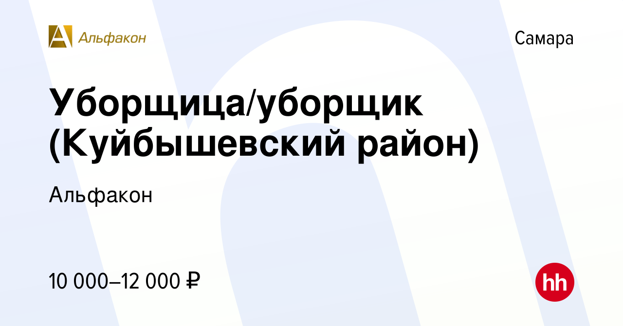 Вакансия Уборщица/уборщик (Куйбышевский район) в Самаре, работа в компании  Альфакон (вакансия в архиве c 16 июня 2017)