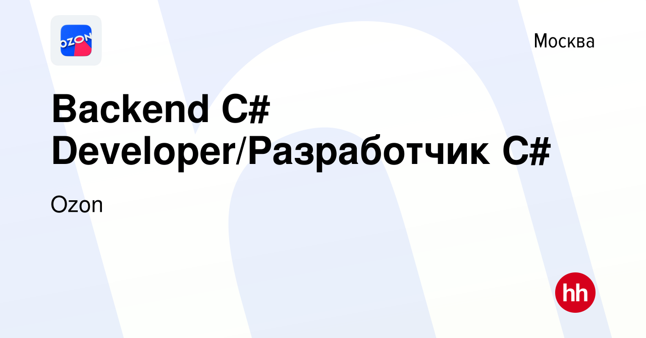 Вакансия Backend C# Developer/Разработчик С# в Москве, работа в компании  Ozon (вакансия в архиве c 27 марта 2019)