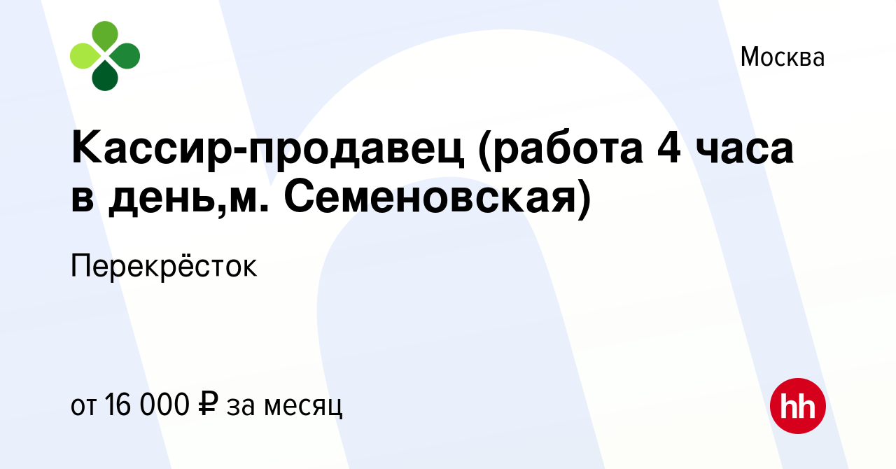 Вакансия Кассир-продавец (работа 4 часа в день,м. Семеновская) в Москве,  работа в компании Перекрёсток (вакансия в архиве c 19 мая 2017)