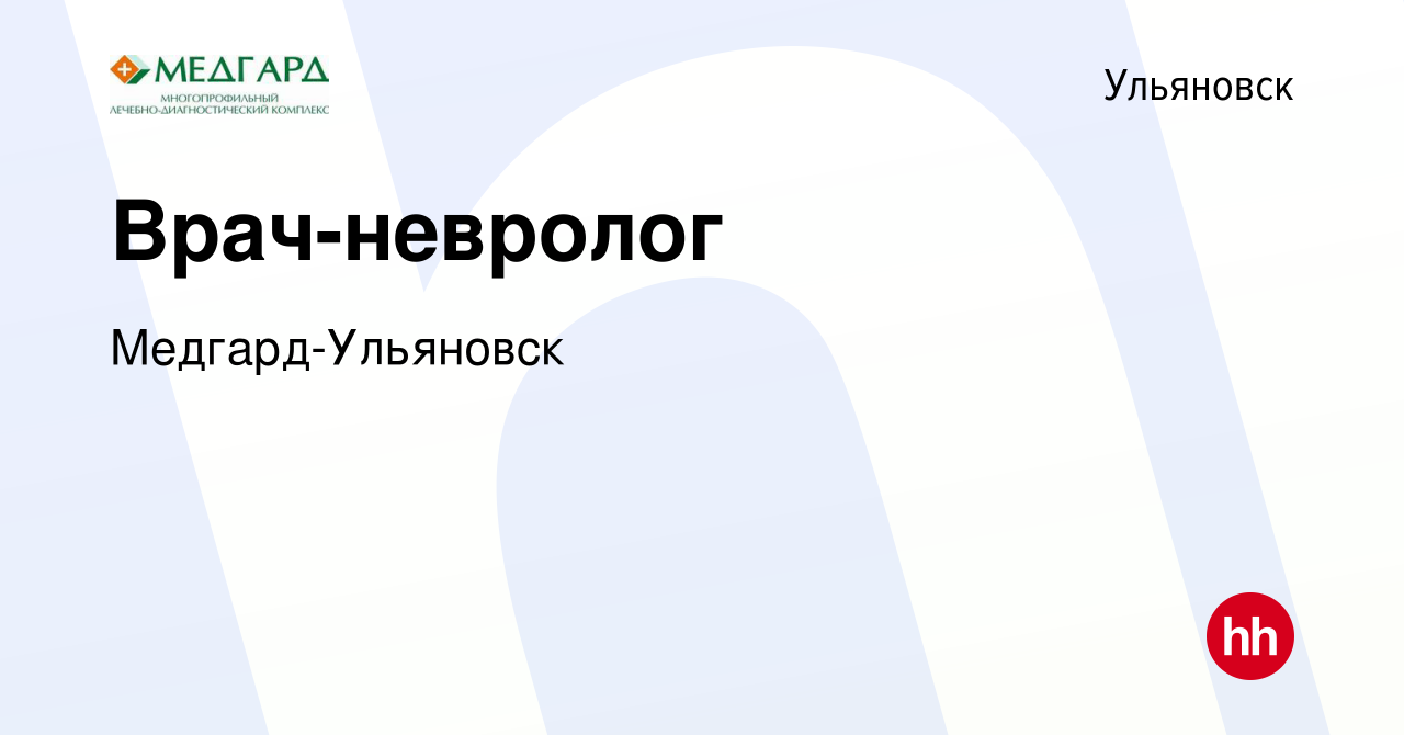 Вакансия Врач-невролог в Ульяновске, работа в компании Медгард-Ульяновск  (вакансия в архиве c 21 апреля 2017)