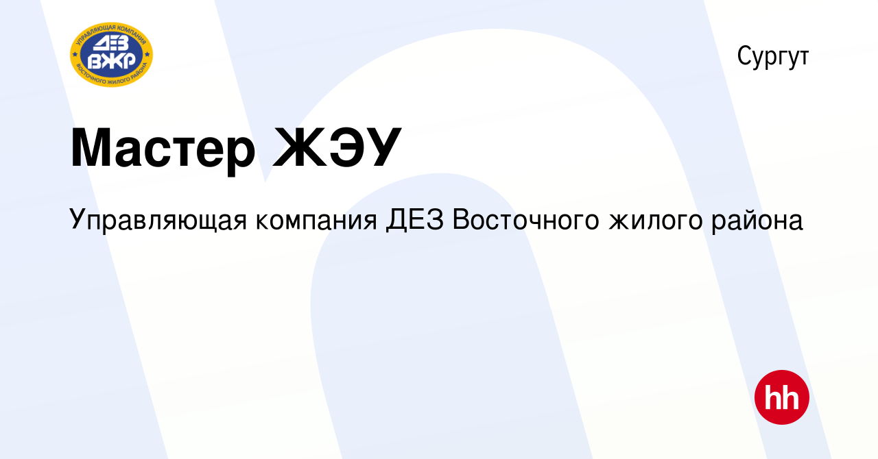 Вакансия Мастер ЖЭУ в Сургуте, работа в компании Управляющая компания ДЕЗ  Восточного жилого района (вакансия в архиве c 22 марта 2017)