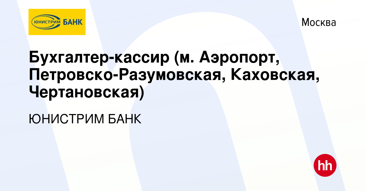 Вакансия Бухгалтер-кассир (м. Аэропорт, Петровско-Разумовская, Каховская,  Чертановская) в Москве, работа в компании ЮНИСТРИМ БАНК (вакансия в архиве  c 23 ноября 2017)