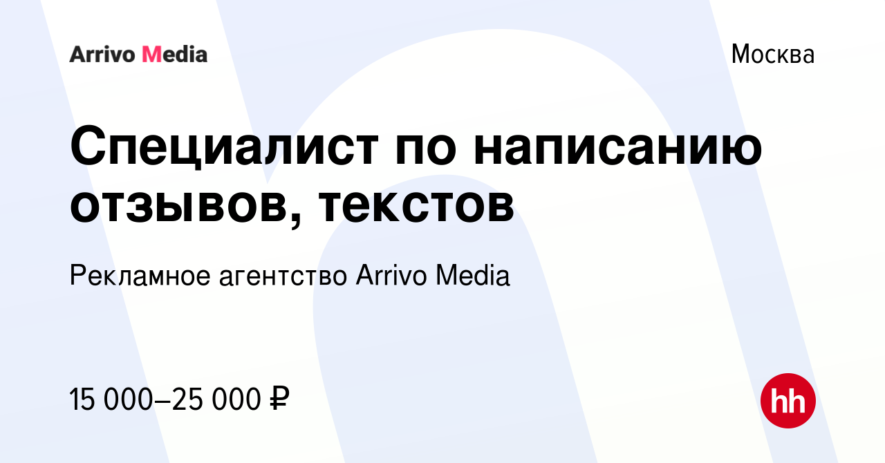 Вакансия Специалист по написанию отзывов, текстов в Москве, работа в  компании Рекламное агентство Arrivo Media (вакансия в архиве c 21 апреля  2017)