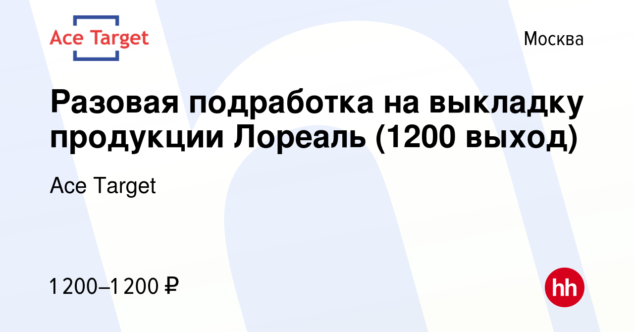 Вакансия Разовая подработка на выкладку продукции Лореаль (1200 выход) в  Москве, работа в компании Ace Target (вакансия в архиве c 22 марта 2017)