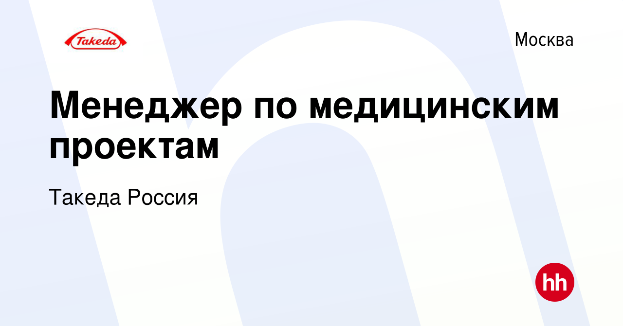 Вакансия Менеджер по медицинским проектам в Москве, работа в компании  Такеда Россия (вакансия в архиве c 4 апреля 2017)