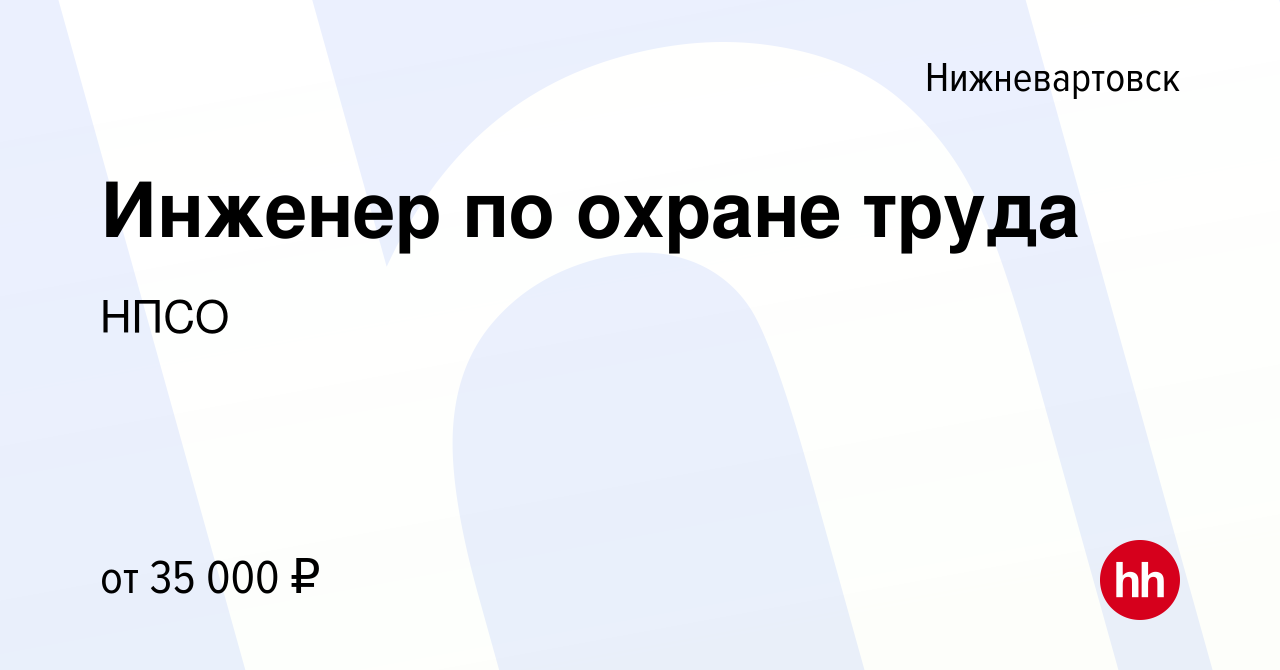 Вакансия Инженер по охране труда в Нижневартовске, работа в компании НПСО  (вакансия в архиве c 22 апреля 2017)