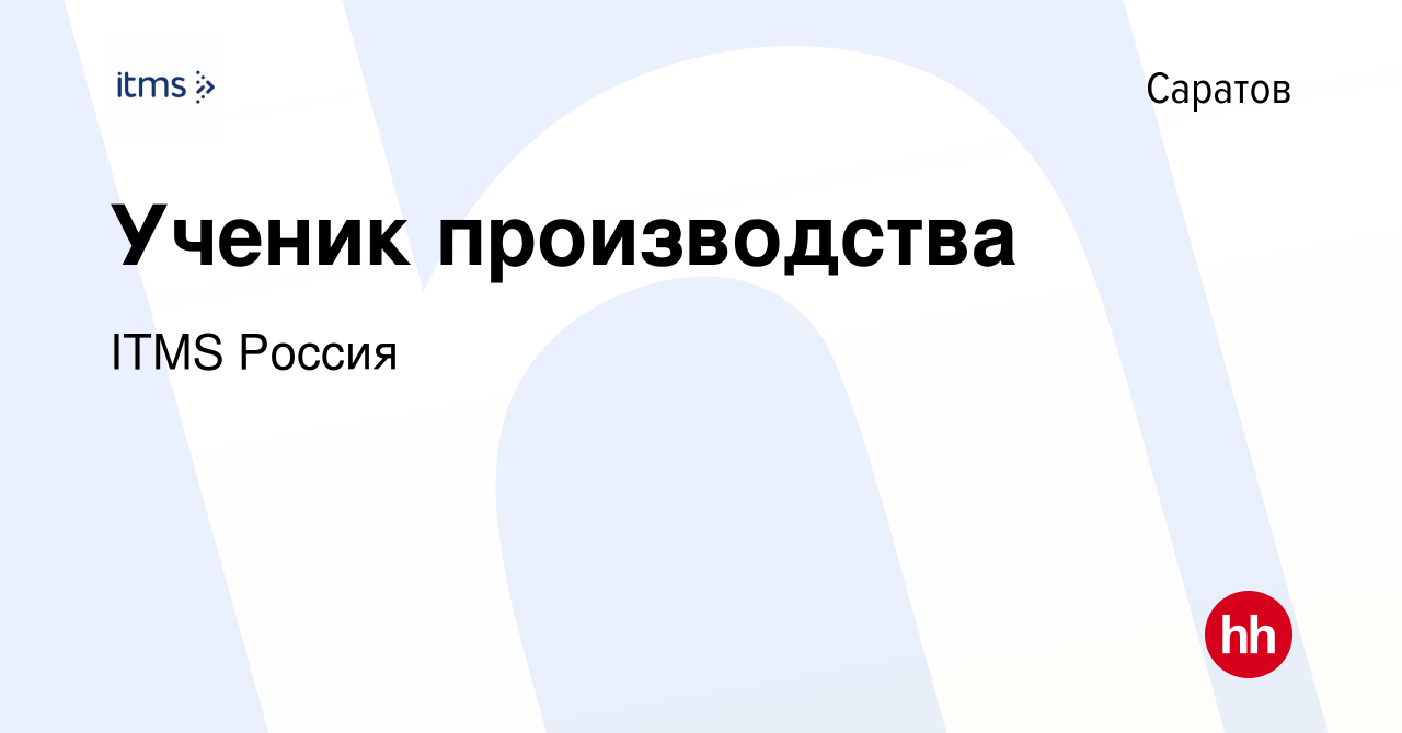 Вакансия Ученик производства в Саратове, работа в компании ITMS Россия  (вакансия в архиве c 7 июня 2017)