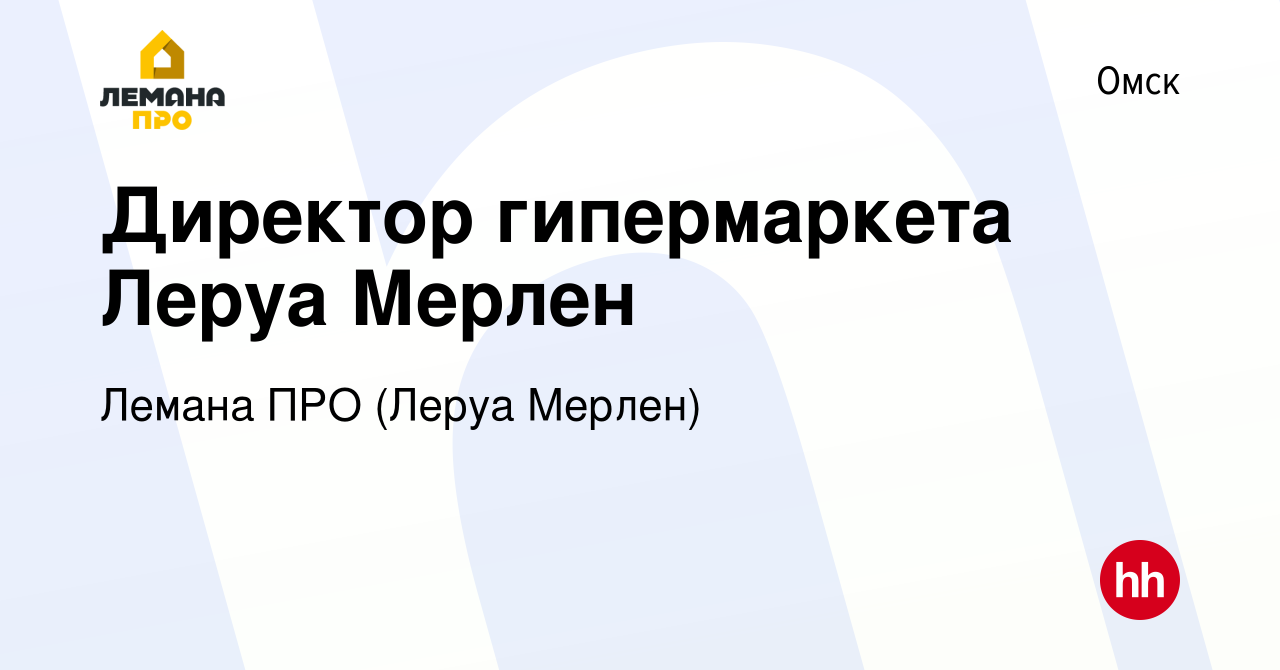 Вакансия Директор гипермаркета Леруа Мерлен в Омске, работа в компании Леруа  Мерлен (вакансия в архиве c 25 июня 2017)