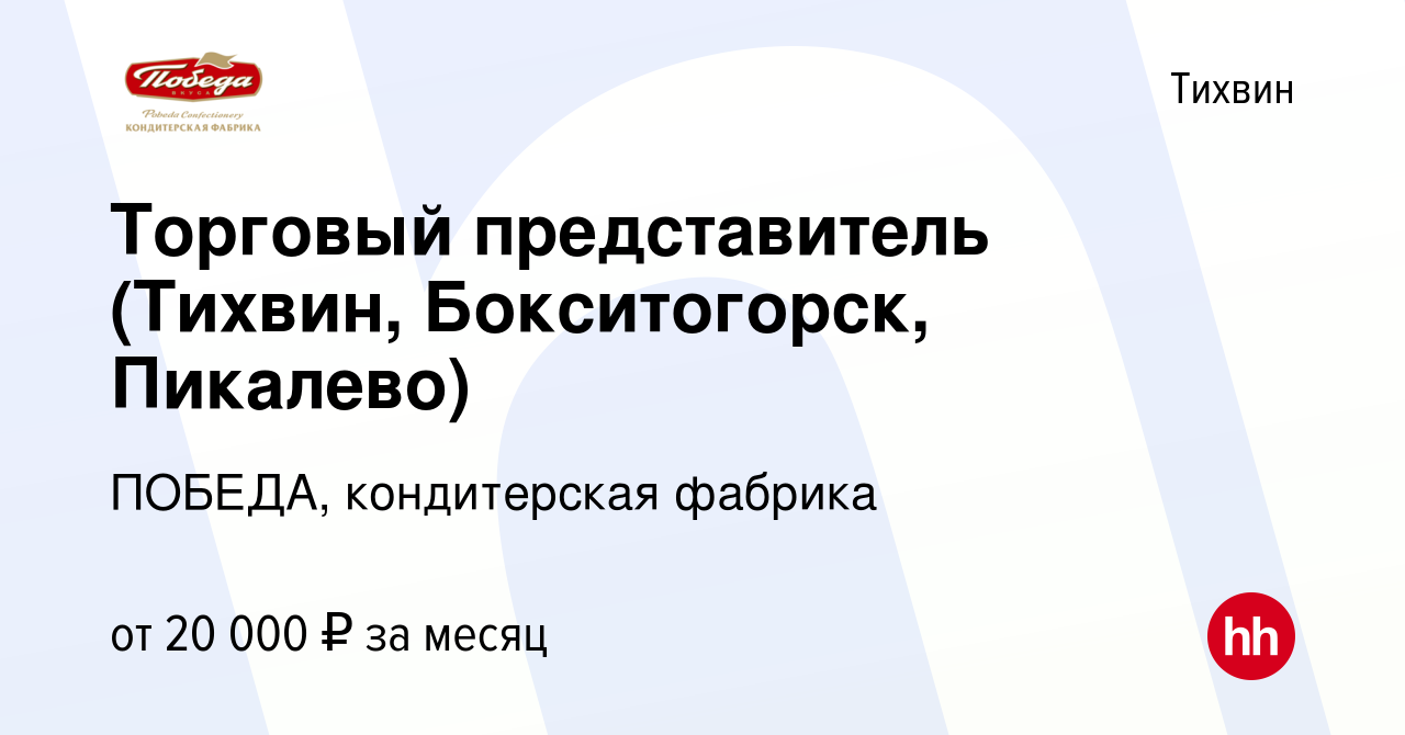 Вакансия Торговый представитель (Тихвин, Бокситогорск, Пикалево) в Тихвине,  работа в компании ПОБЕДА, кондитерская фабрика (вакансия в архиве c 13 июля  2017)