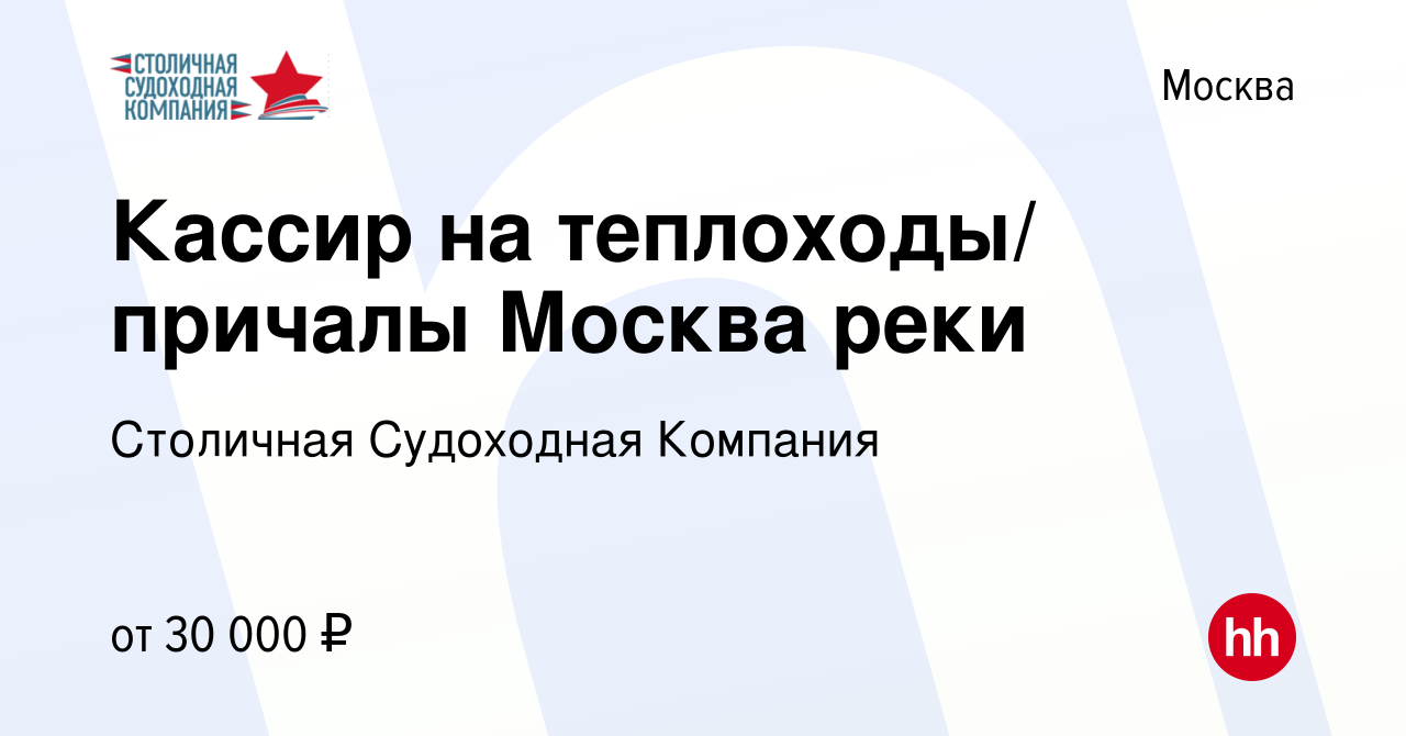 Вакансия Кассир на теплоходы/ причалы Москва реки в Москве, работа в  компании Столичная Судоходная Компания (вакансия в архиве c 13 мая 2017)