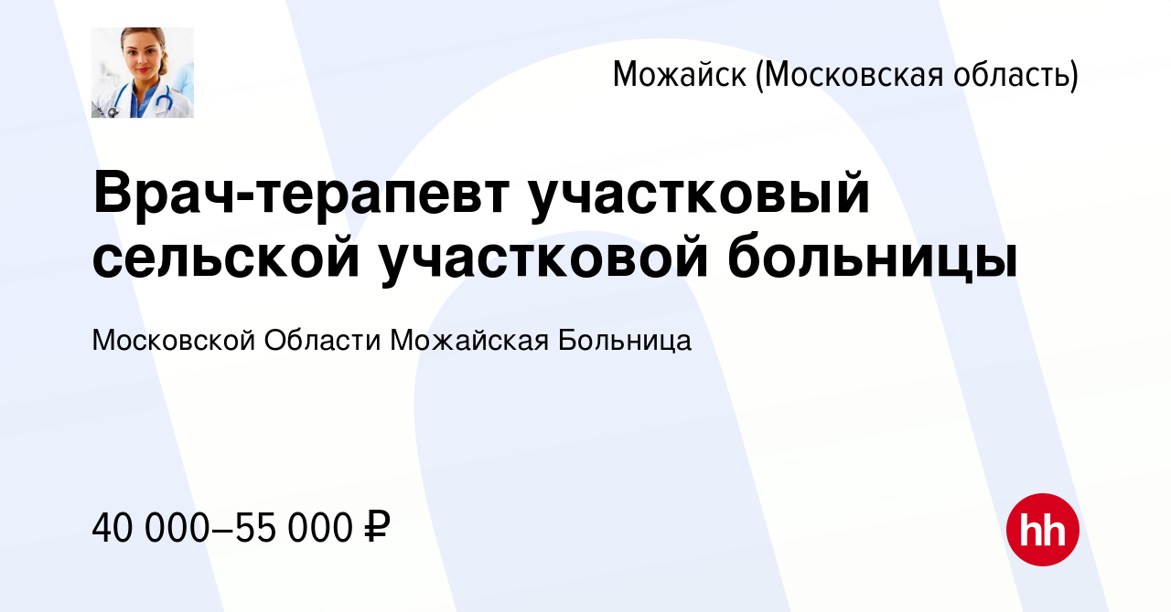 Вакансия Врач-терапевт участковый сельской участковой больницы в Можайске,  работа в компании Московской Области Можайская Больница (вакансия в архиве  c 2 мая 2017)