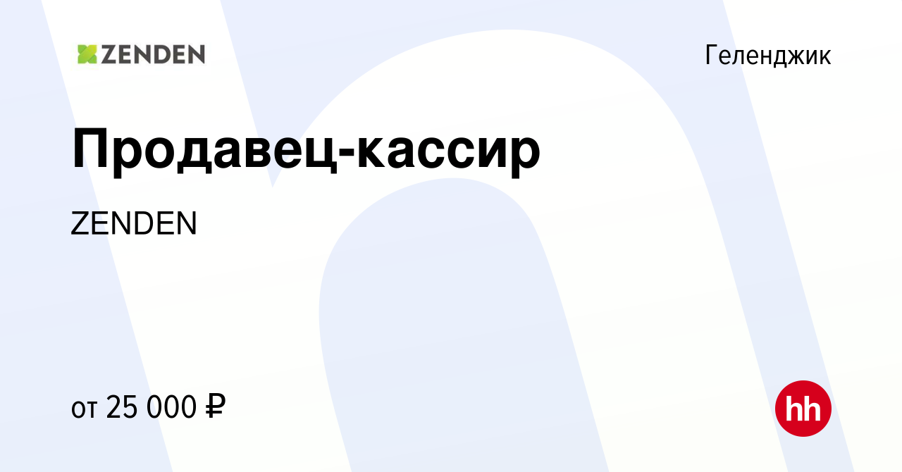 Вакансия Продавец-кассир в Геленджике, работа в компании ZENDEN (вакансия в  архиве c 19 мая 2017)