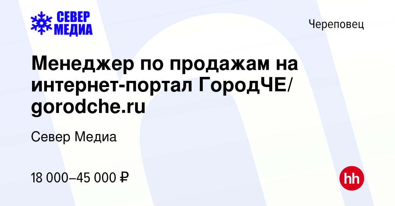 Вакансия Менеджер по продажам на интернет-портал ГородЧЕ/ gorodche.ru в  Череповце, работа в компании Север Медиа (вакансия в архиве c 21 мая 2017)