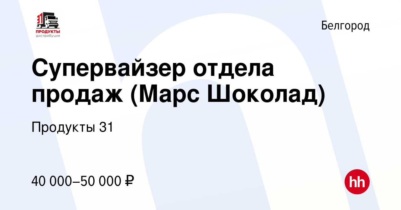 Вакансия Супервайзер отдела продаж (Марс Шоколад) в Белгороде, работа в  компании Продукты 31 (вакансия в архиве c 18 апреля 2017)