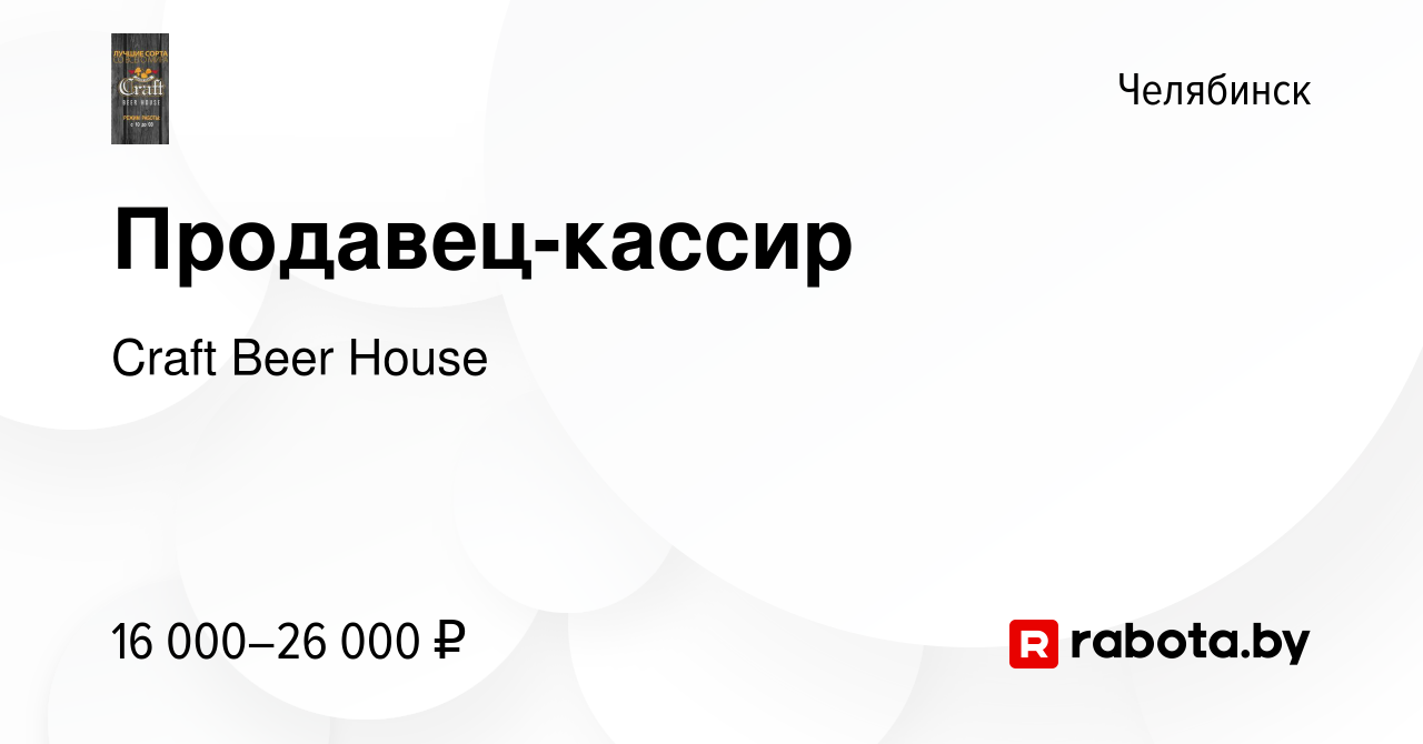 Вакансия Продавец-кассир в Челябинске, работа в компании Craft Beer House  (вакансия в архиве c 23 апреля 2017)