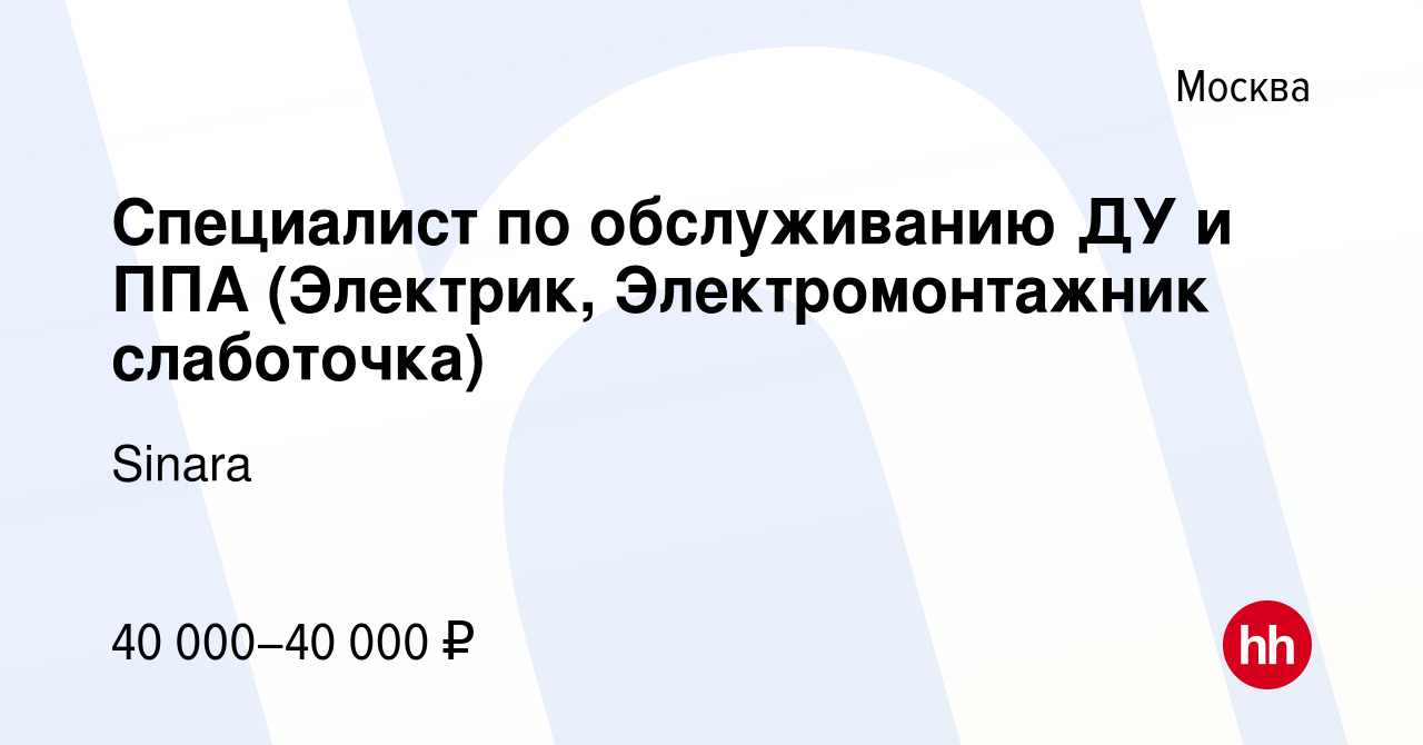 Вакансия Специалист по обслуживанию ДУ и ППА (Электрик, Электромонтажник  слаботочка) в Москве, работа в компании Sinara (вакансия в архиве c 23  апреля 2017)