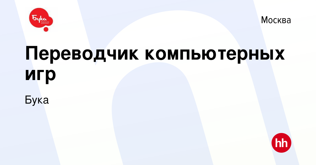 Вакансия Переводчик компьютерных игр в Москве, работа в компании Бука  (вакансия в архиве c 23 апреля 2017)