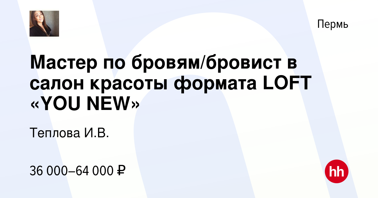 Вакансия Мастер по бровям/бровист в салон красоты формата LOFT «YOU NEW» в  Перми, работа в компании Теплова И.В. (вакансия в архиве c 23 апреля 2017)