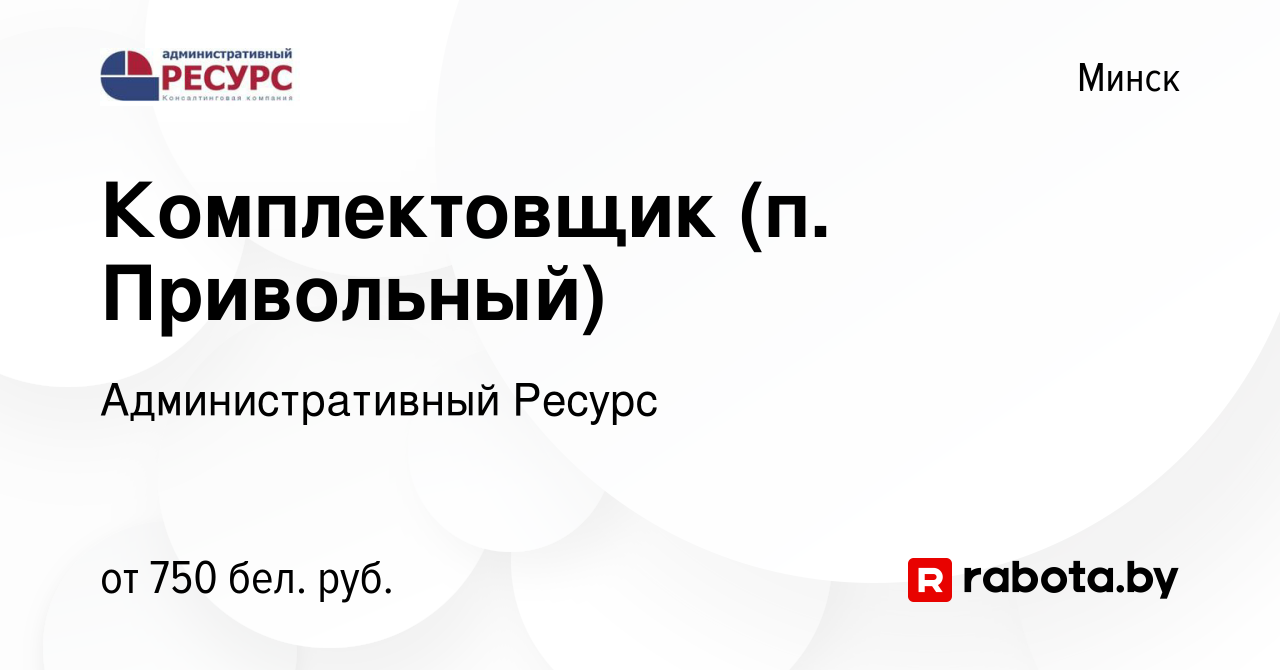 Вакансия Комплектовщик (п. Привольный) в Минске, работа в компании  Административный Ресурс (вакансия в архиве c 28 марта 2017)