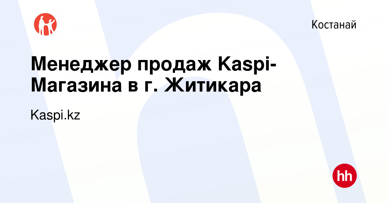 Вакансия Менеджер продаж Kaspi-Магазина в г. Житикара в Костанае, работа в  компании Kaspi.kz (вакансия в архиве c 22 мая 2017)