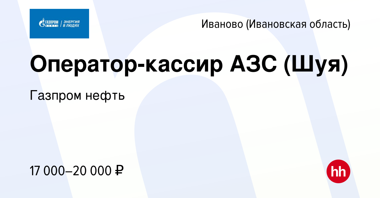 Вакансия Оператор-кассир АЗС (Шуя) в Иваново, работа в компании Газпром  нефть (вакансия в архиве c 22 мая 2017)