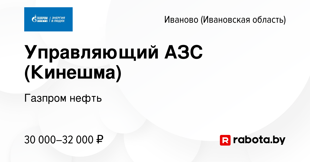 Вакансия Управляющий АЗС (Кинешма) в Иваново, работа в компании Газпром  нефть (вакансия в архиве c 18 июля 2017)