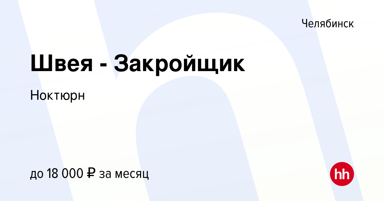 Вакансия Швея - Закройщик в Челябинске, работа в компании Ноктюрн (вакансия  в архиве c 10 июля 2017)