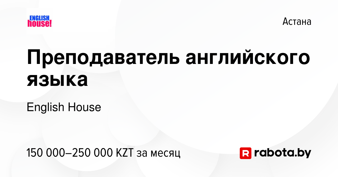 Вакансия Преподаватель английского языка в Астане, работа в компании  English House (вакансия в архиве c 6 апреля 2017)