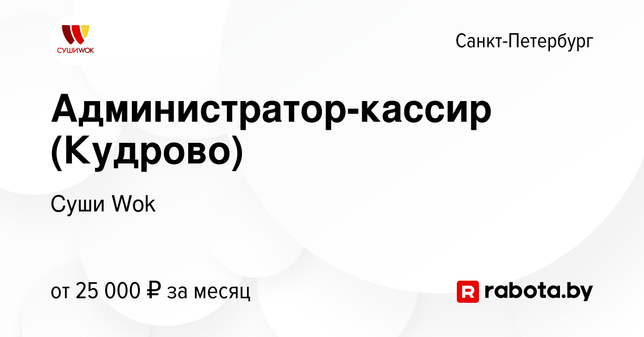 Вакансия Администратор-кассир (Кудрово) в Санкт-Петербурге, работа в  компании Суши Wok (вакансия в архиве c 24 августа 2017)