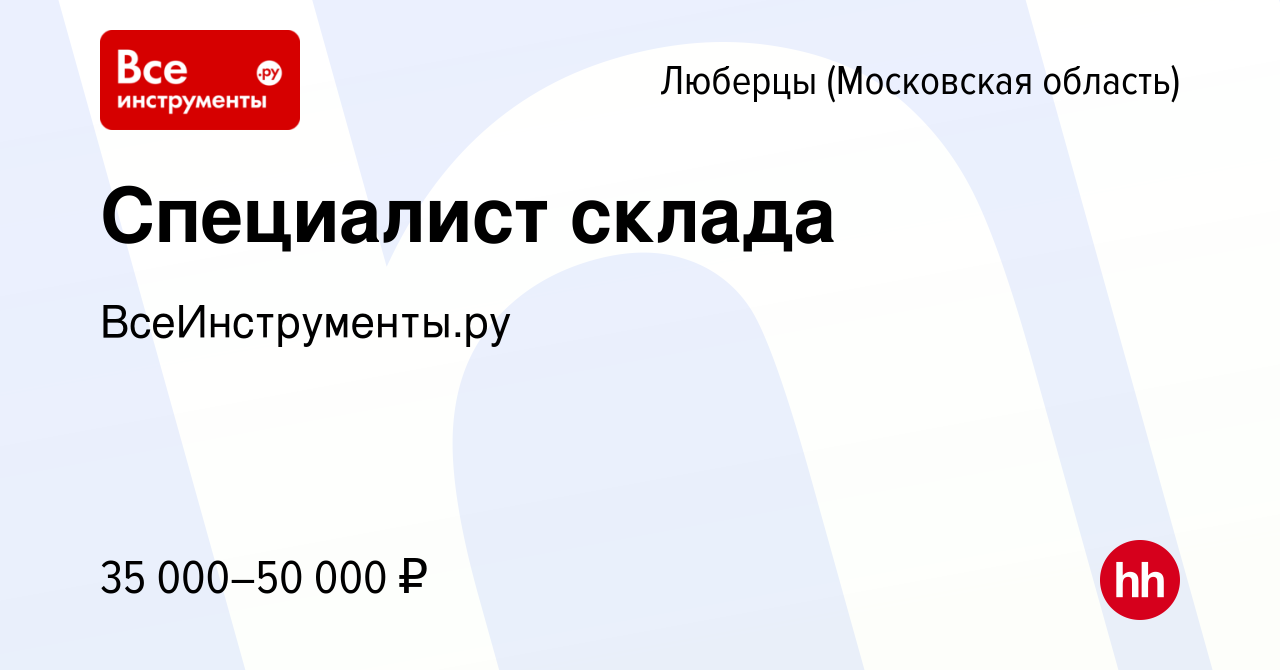 Вакансия Специалист склада в Люберцах, работа в компании ВсеИнструменты.ру  (вакансия в архиве c 26 августа 2017)