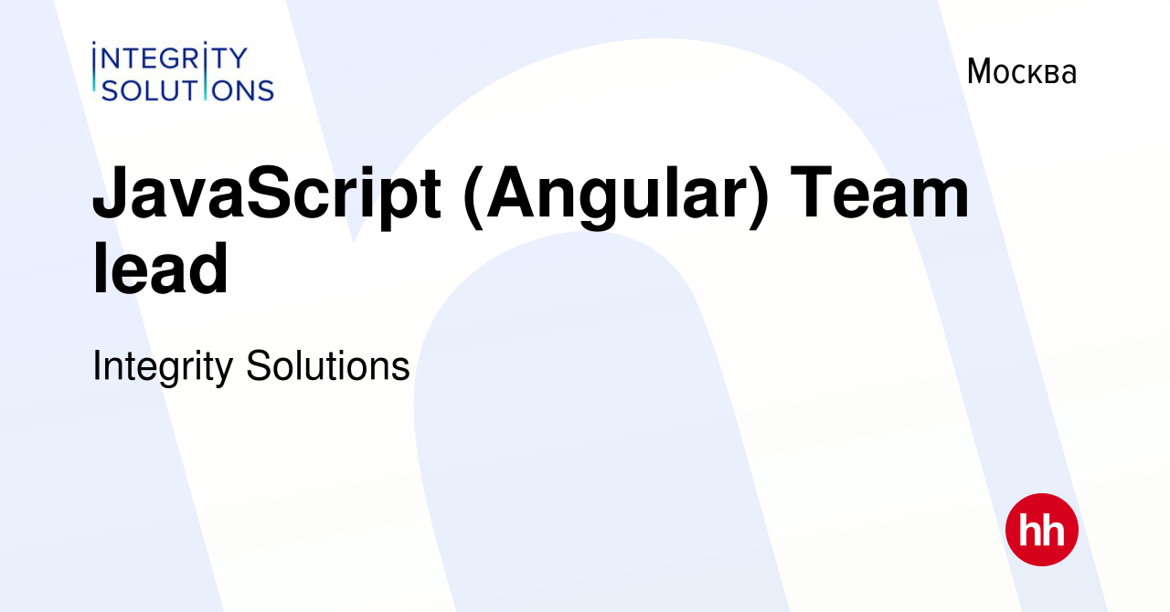 Вакансия JavaScript (Angular) Team lead в Москве, работа в компании  Integrity Solutions (вакансия в архиве c 6 июня 2017)