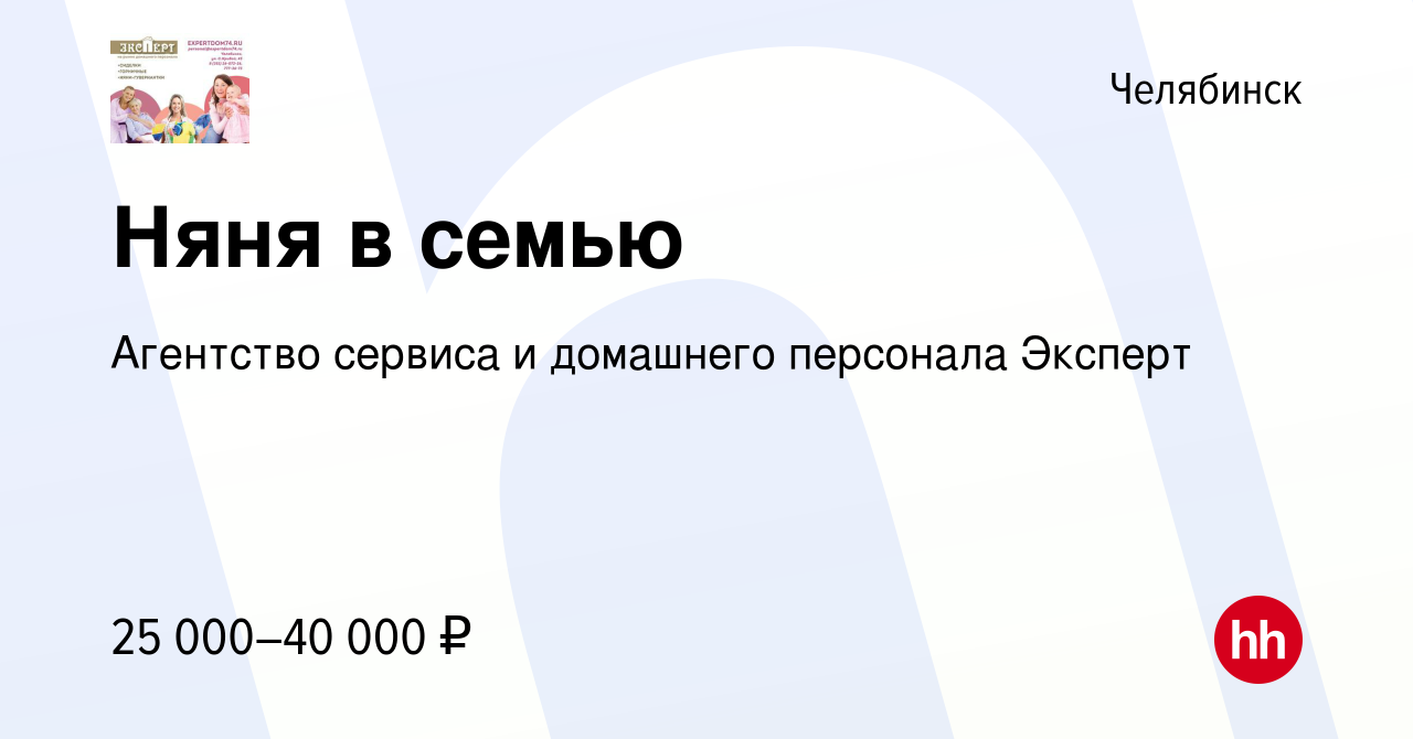 Вакансия Няня в семью в Челябинске, работа в компании Агентство сервиса и  домашнего персонала Эксперт (вакансия в архиве c 26 апреля 2017)